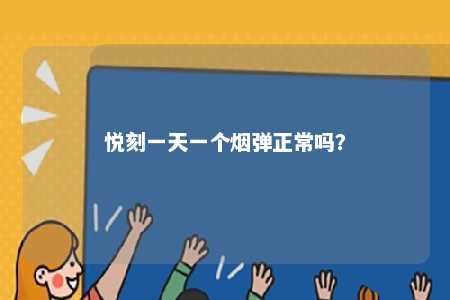 悦刻一天一个烟弹正常吗？ 