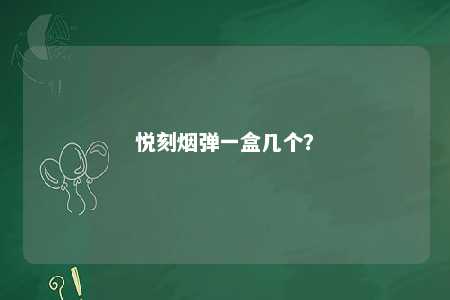 悦刻烟弹一盒几个？ 